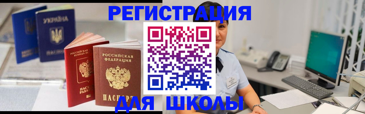 прописка для школы в Опочке